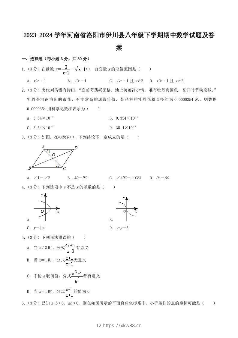 2023-2024学年河南省洛阳市伊川县八年级下学期期中数学试题及答案(Word版)-佑学宝学科网