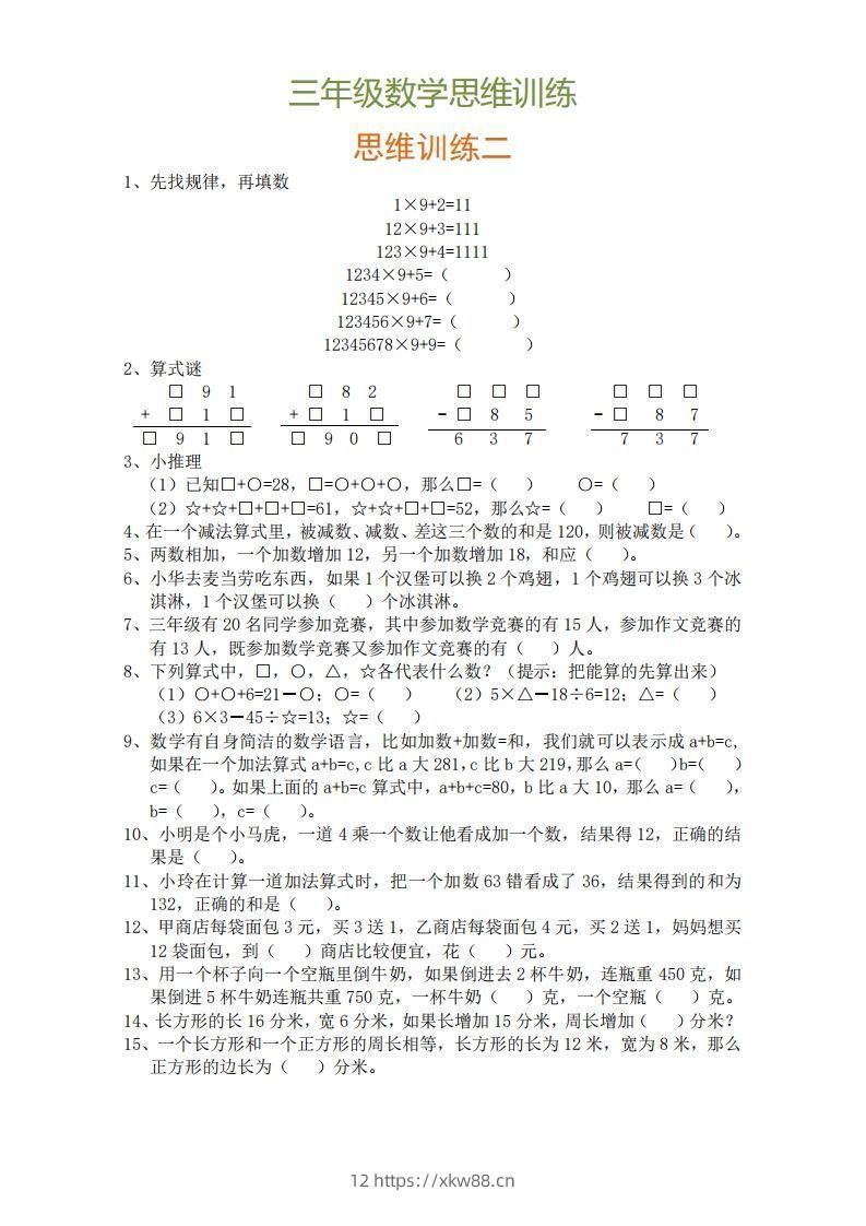 图片[2]-小学三年级上册数学思维训练题9套-佑学宝学科网