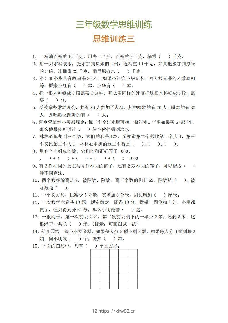 图片[3]-小学三年级上册数学思维训练题9套-佑学宝学科网