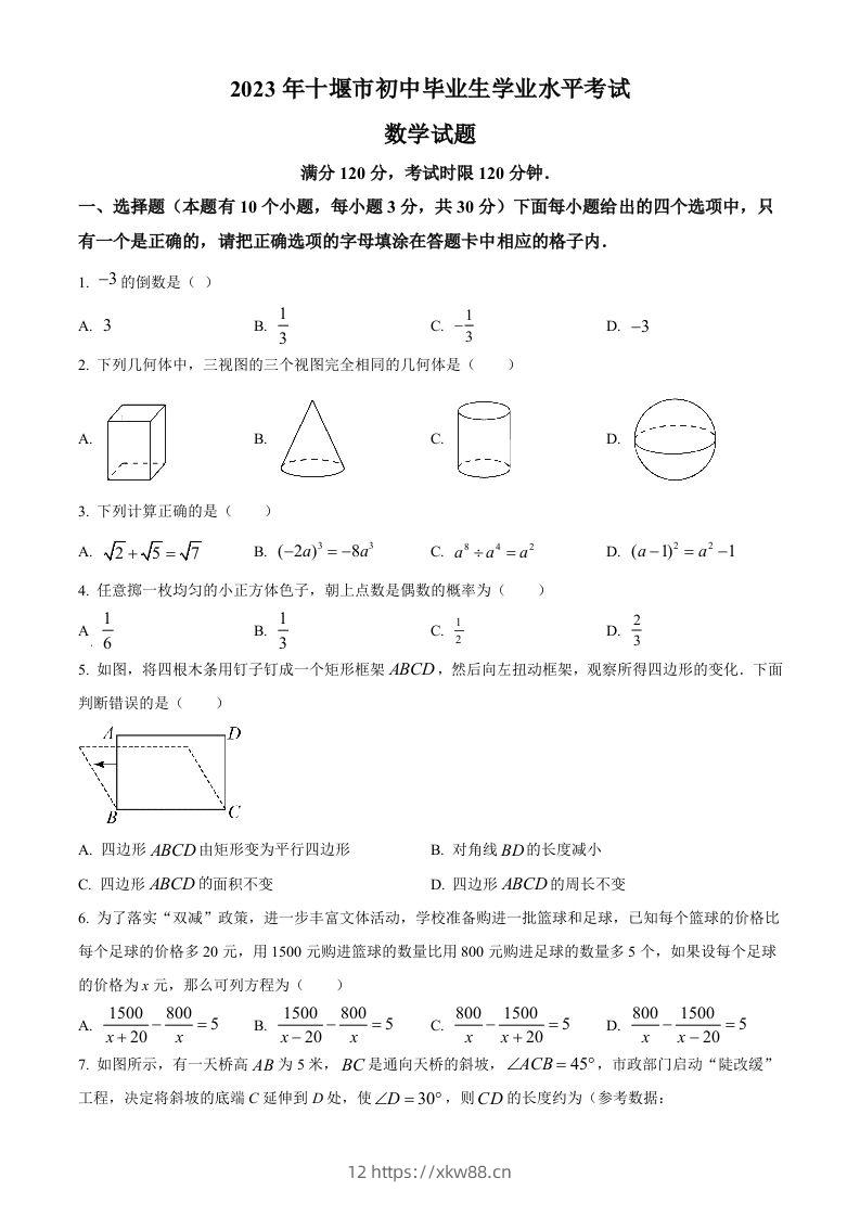 2023年湖北省十堰市中考数学真题（空白卷）-佑学宝学科网