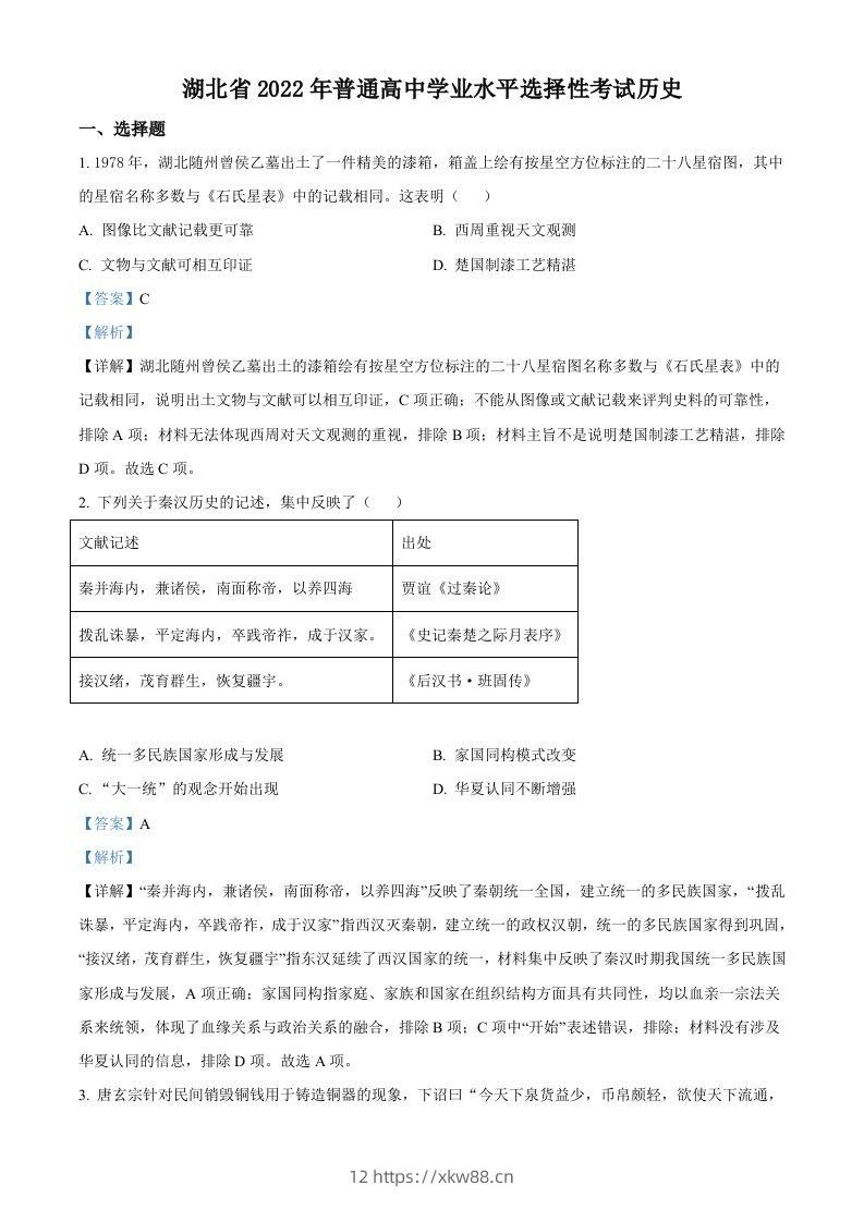 2022年高考历史试卷（湖北）（含答案）-佑学宝学科网