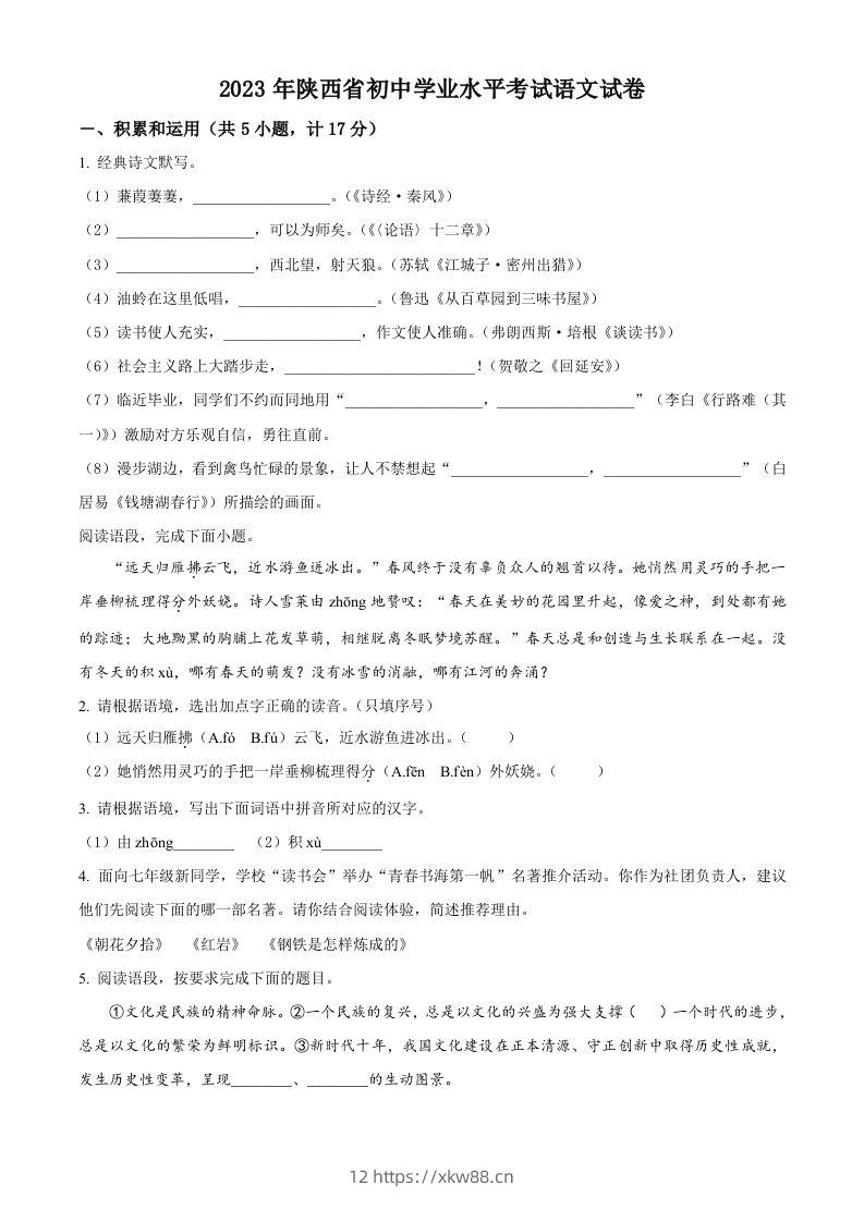 2023年陕西省中考语文真题（空白卷）-佑学宝学科网