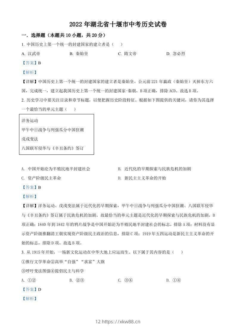 2022年湖北省十堰市中考历史真题（含答案）-佑学宝学科网