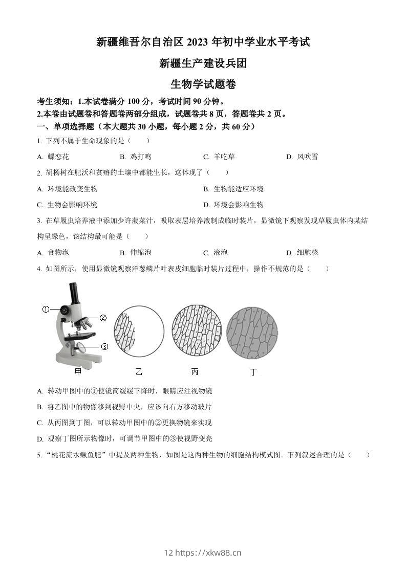 2023年新疆维吾尔自治区新疆生产建设兵团中考生物真题（空白卷）-佑学宝学科网