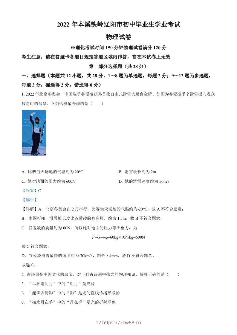 2022年辽宁省本溪铁岭辽阳中考物理试题（含答案）-佑学宝学科网