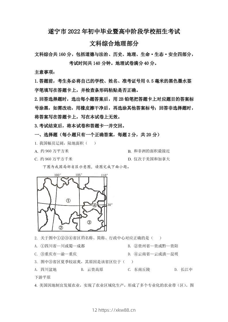2022年四川省遂宁市中考地理真题（空白卷）-佑学宝学科网