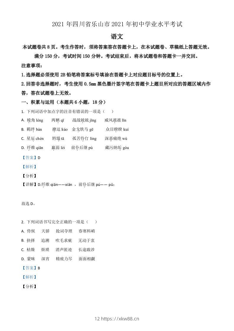 四川省乐山市2021年中考语文试题（含答案）-佑学宝学科网