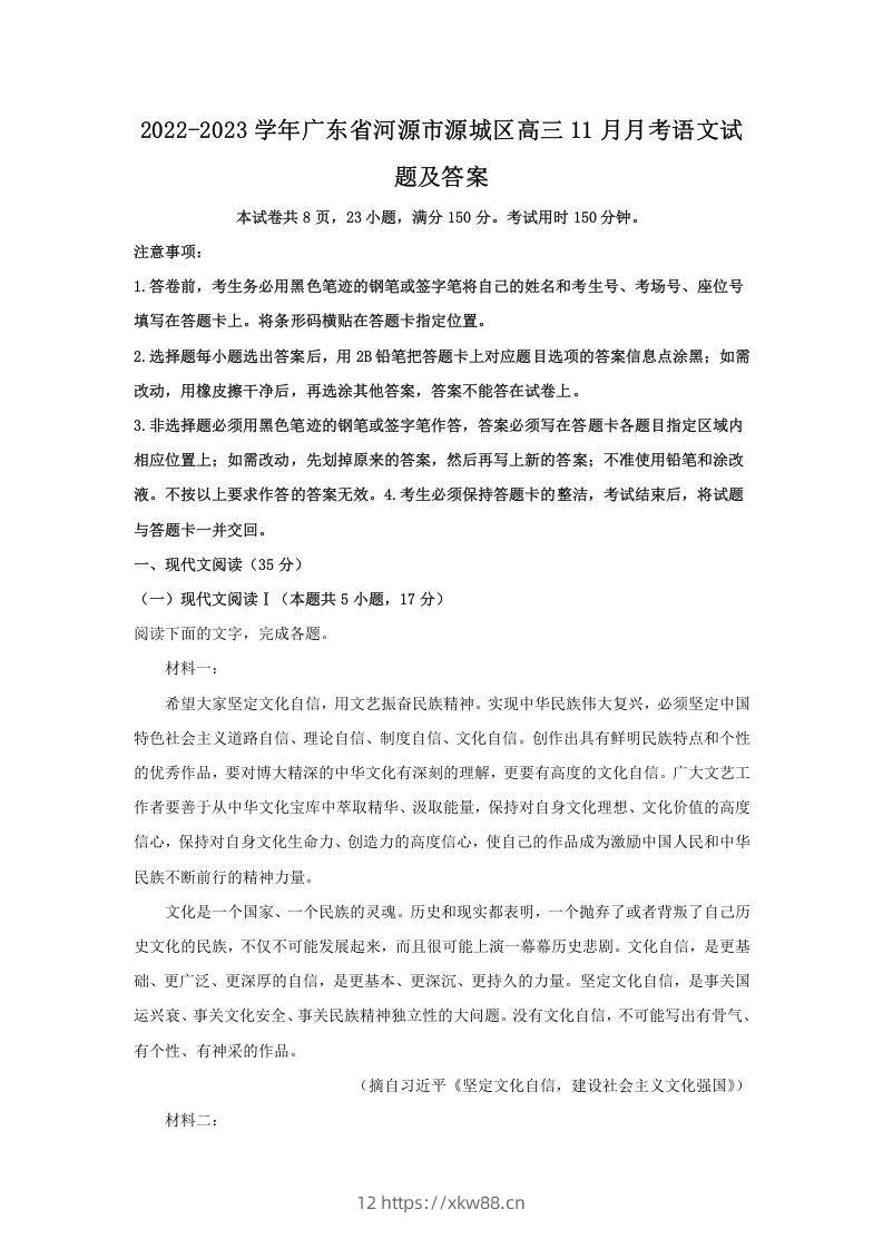 2022-2023学年广东省河源市源城区高三11月月考语文试题及答案(Word版)-佑学宝学科网