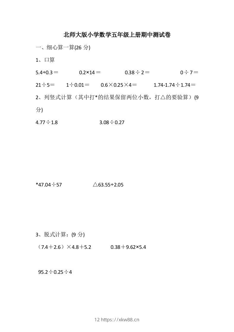 五（上）北师大数学期中检测卷.5-佑学宝学科网