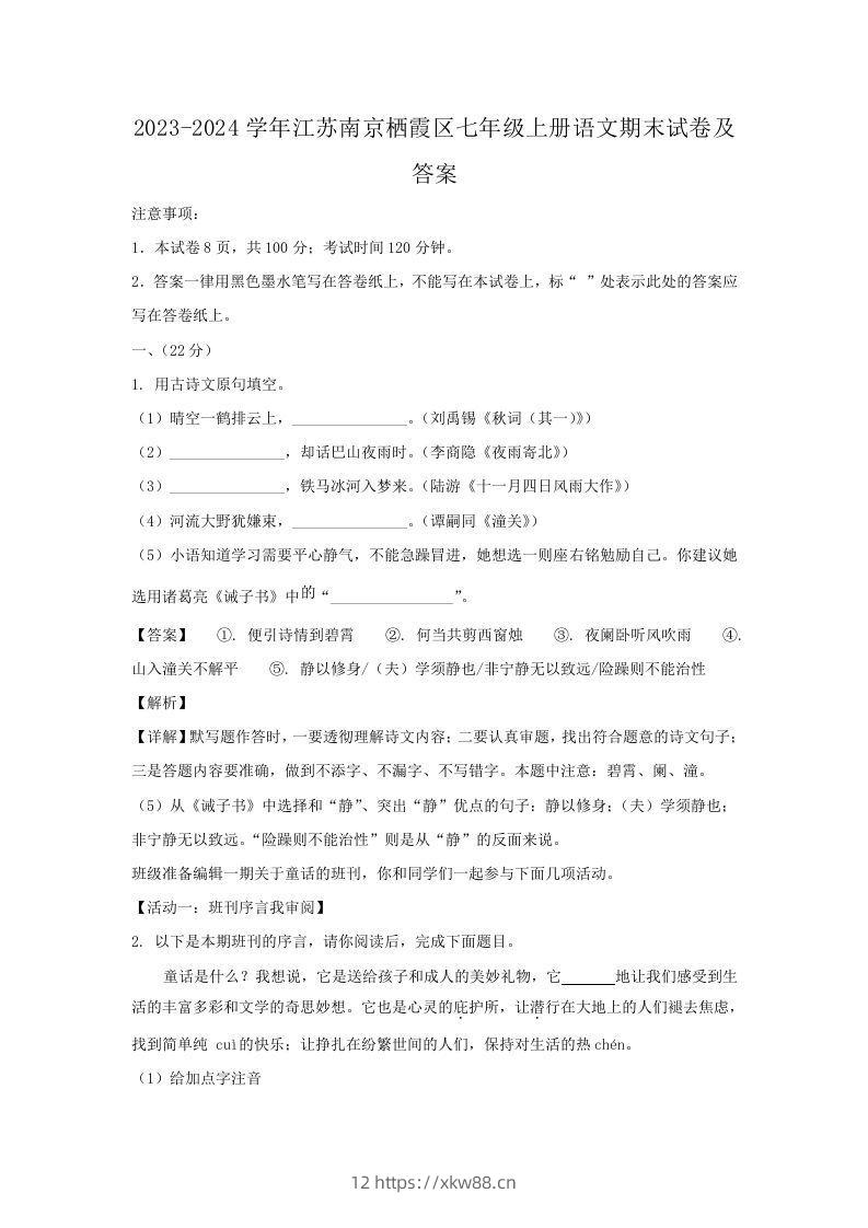 2023-2024学年江苏南京栖霞区七年级上册语文期末试卷及答案(Word版)-佑学宝学科网
