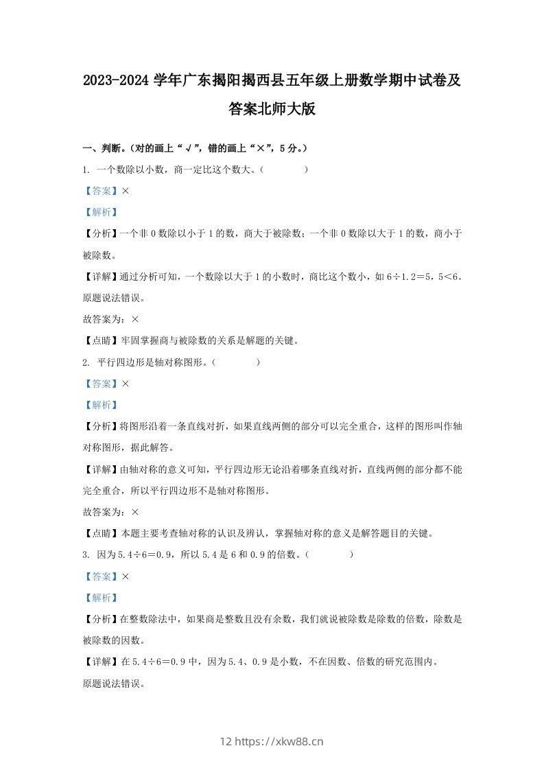 2023-2024学年广东揭阳揭西县五年级上册数学期中试卷及答案北师大版(Word版)-佑学宝学科网