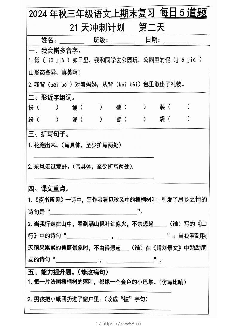 图片[2]-【2024秋-期末复习每日5题（21天冲刺计划）】三上语文-佑学宝学科网