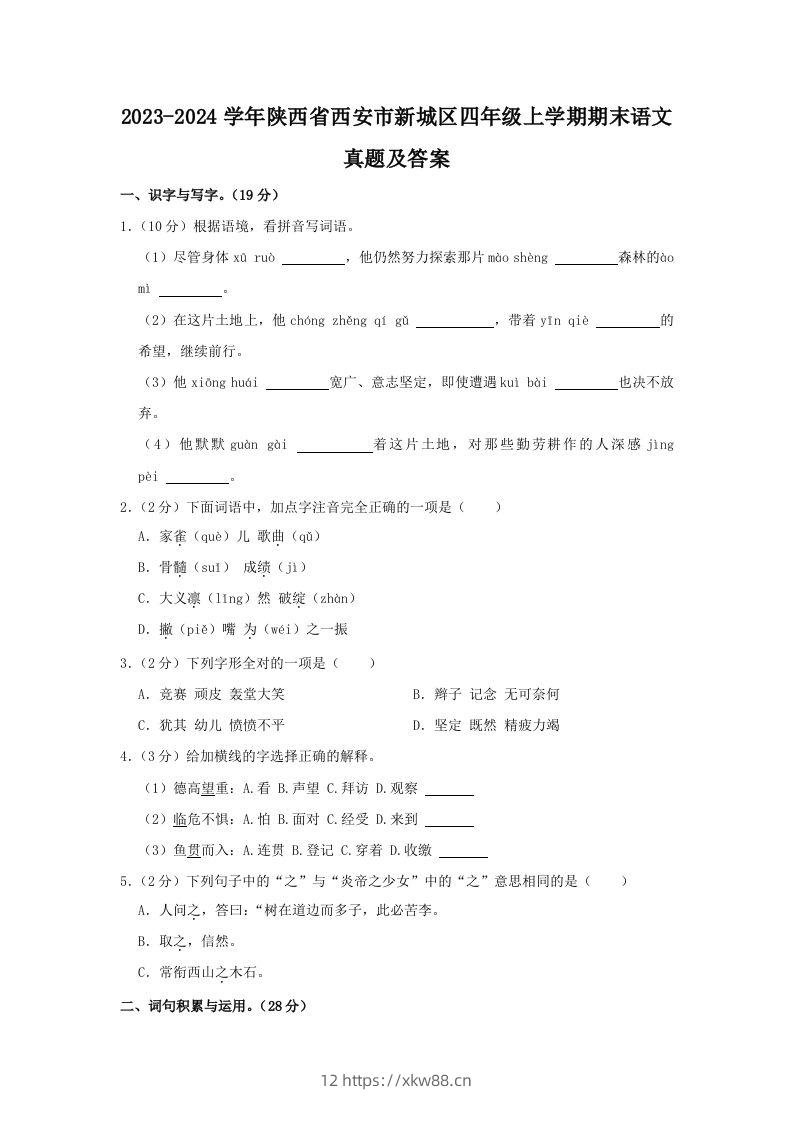 2023-2024学年陕西省西安市新城区四年级上学期期末语文真题及答案(Word版)-佑学宝学科网