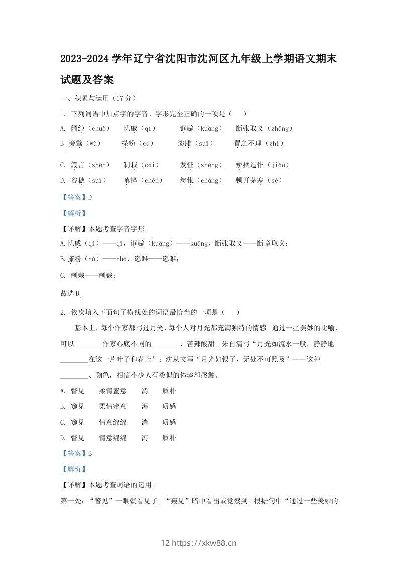 2023-2024学年辽宁省沈阳市沈河区九年级上学期语文期末试题及答案(Word版)-佑学宝学科网