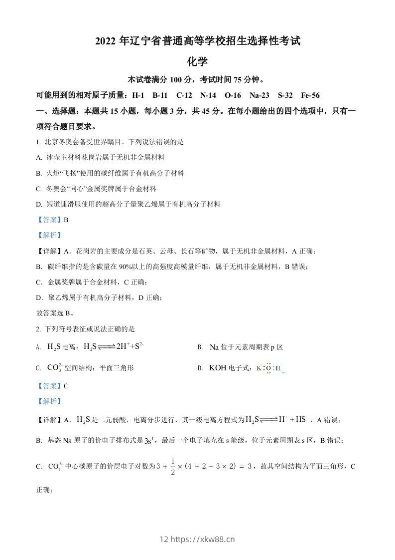 2022年高考化学试卷（辽宁）（含答案）-佑学宝学科网