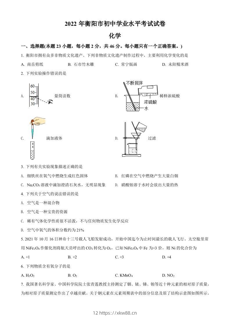 2022年湖南省衡阳市中考化学真题（空白卷）-佑学宝学科网