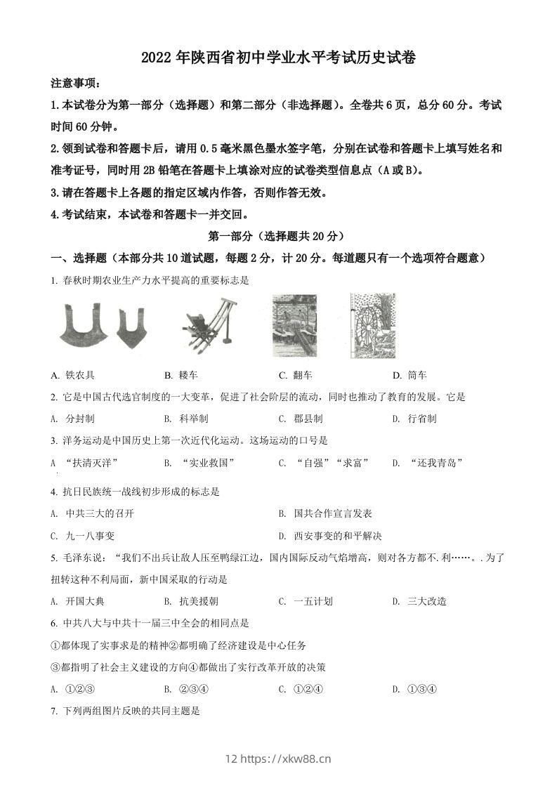 2022年陕西省中考历史真题（空白卷）-佑学宝学科网
