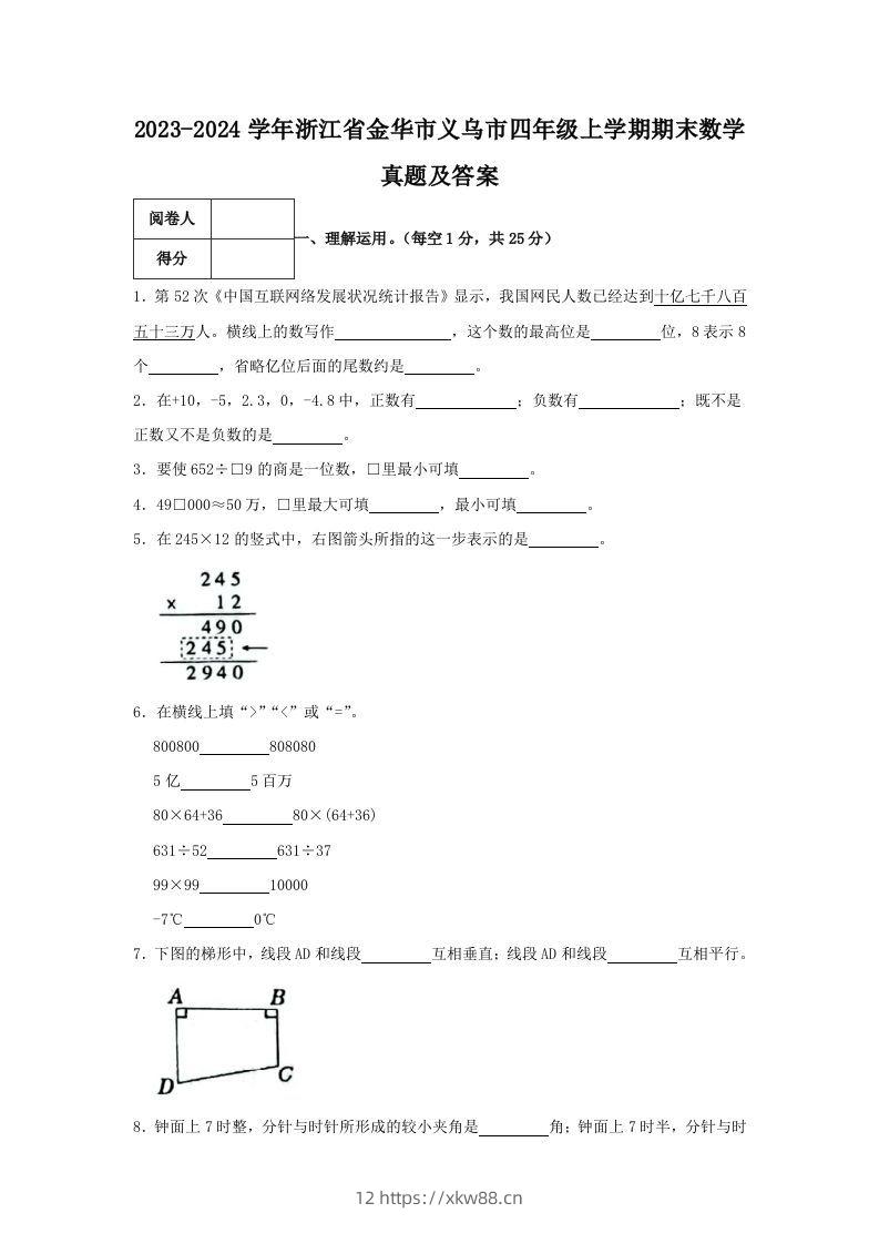 2023-2024学年浙江省金华市义乌市四年级上学期期末数学真题及答案(Word版)-佑学宝学科网