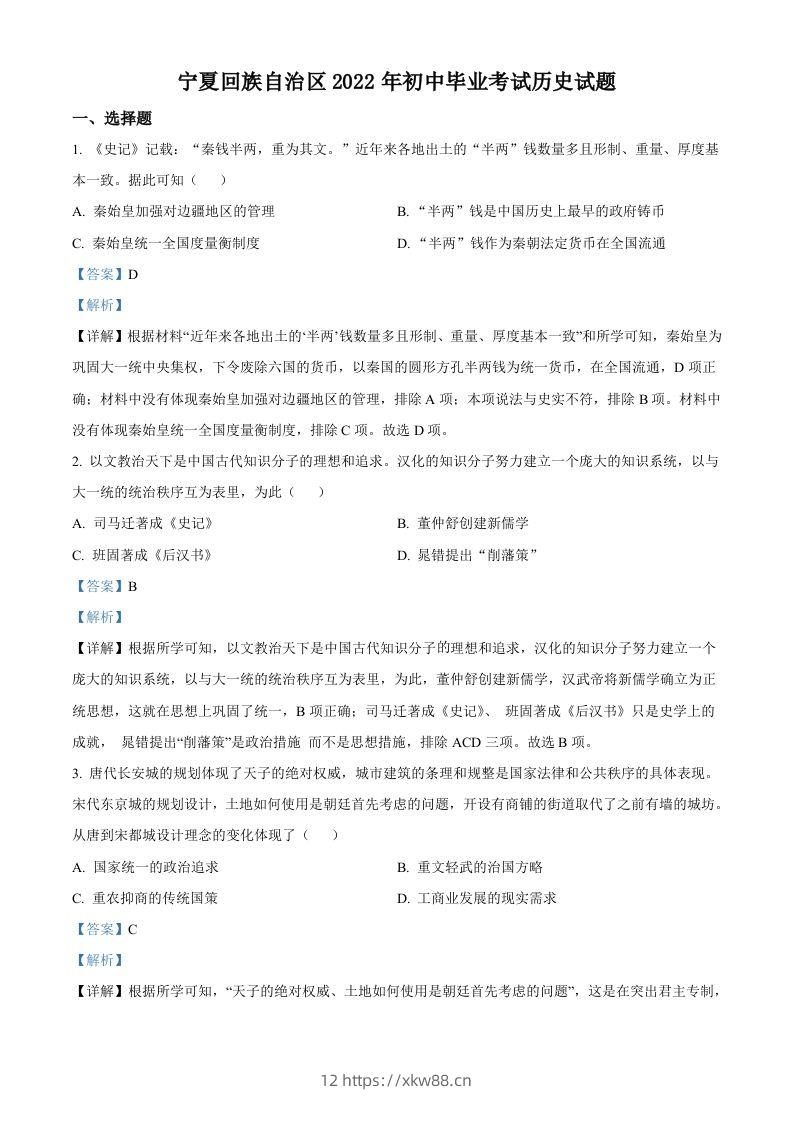 2022年宁夏回族自治区中考历史真题（含答案）-佑学宝学科网