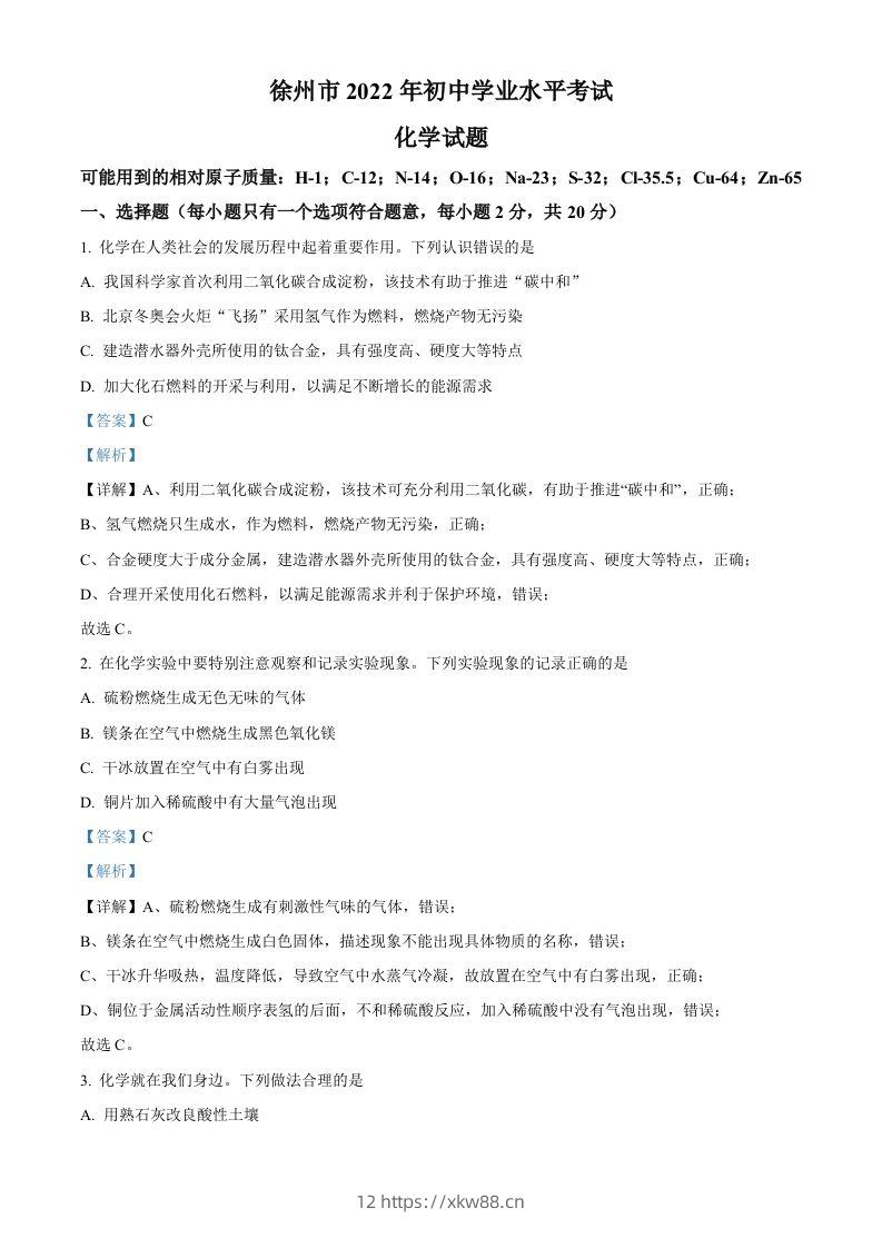 2022年江苏省徐州市中考化学真题（含答案）-佑学宝学科网