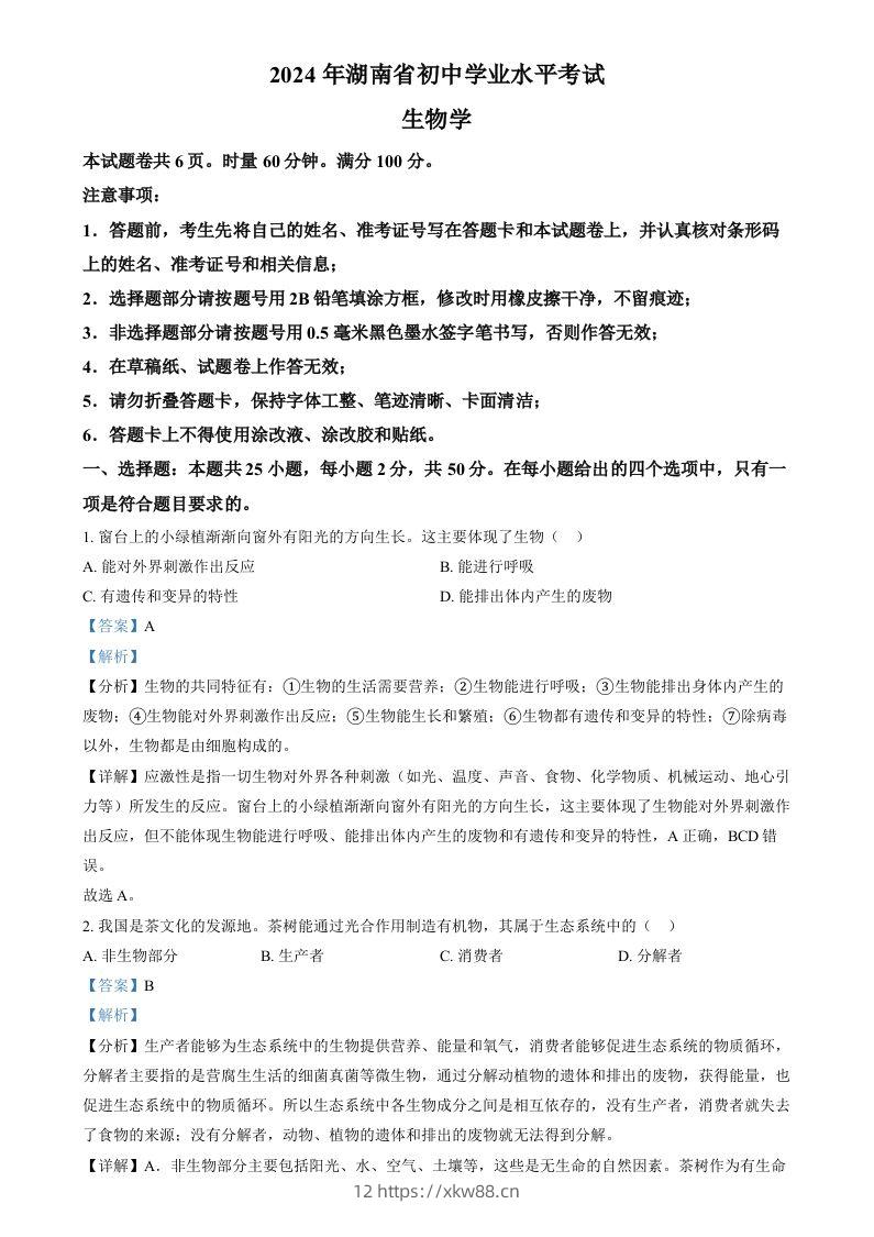 2024年湖南省中考生物真题（含答案）-佑学宝学科网