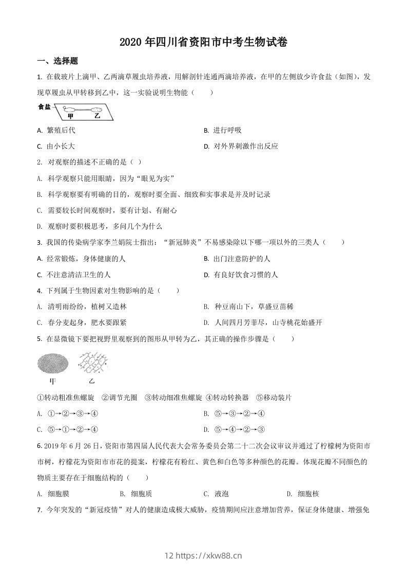 四川省资阳市2020年中考生物试题（空白卷）-佑学宝学科网