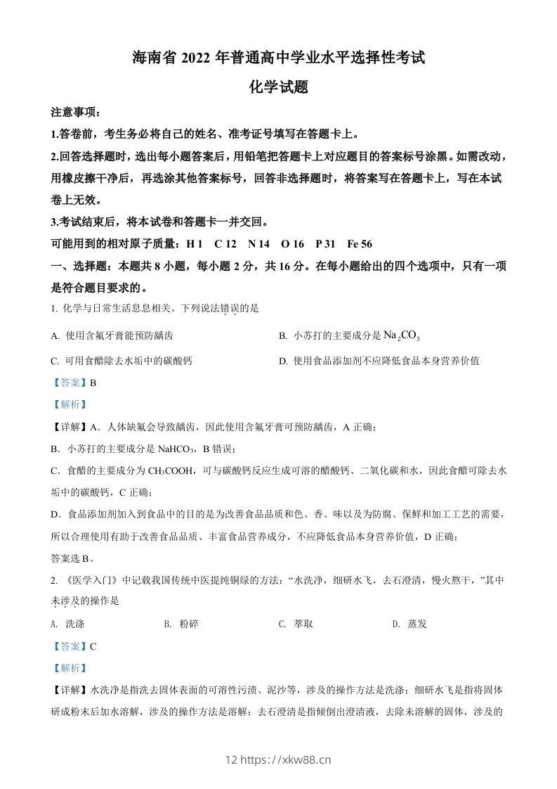 2022年高考化学试卷（海南）（含答案）-佑学宝学科网
