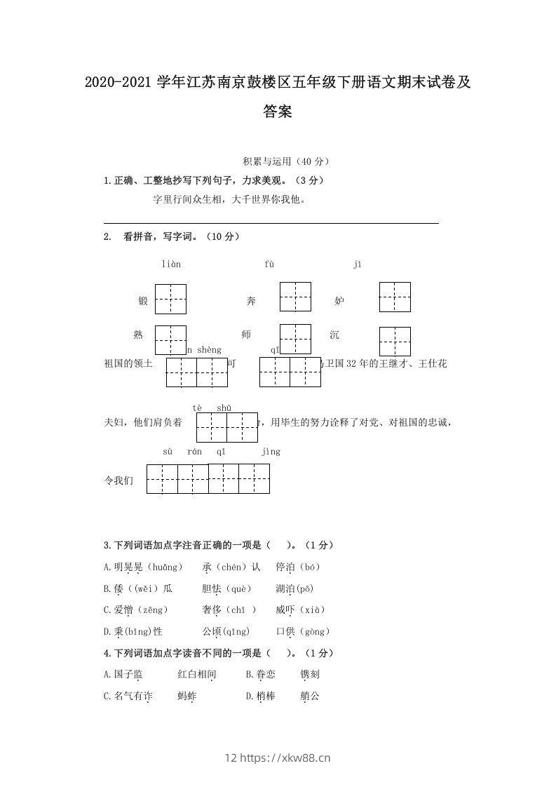 2020-2021学年江苏南京鼓楼区五年级下册语文期末试卷及答案(Word版)-佑学宝学科网