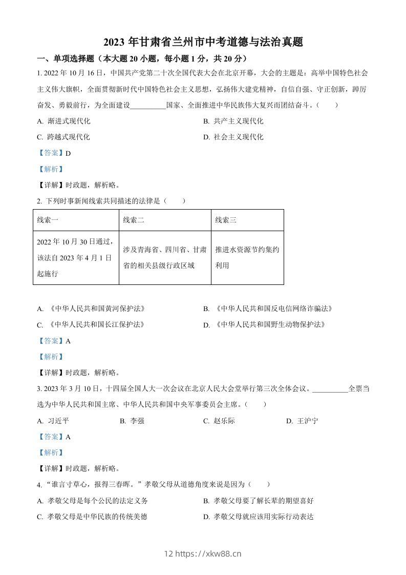 2023年甘肃省兰州市中考道德与法治真题（含答案）-佑学宝学科网