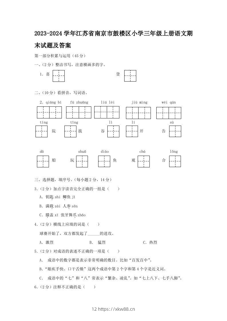 2023-2024学年江苏省南京市鼓楼区小学三年级上册语文期末试题及答案(Word版)-佑学宝学科网