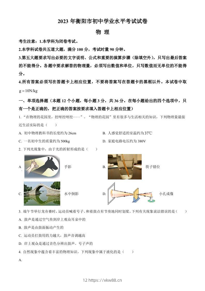 2023年湖南省衡阳市中考物理试题（空白卷）-佑学宝学科网