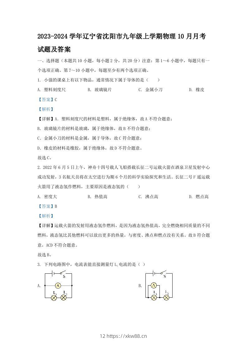 2023-2024学年辽宁省沈阳市九年级上学期物理10月月考试题及答案(Word版)-佑学宝学科网