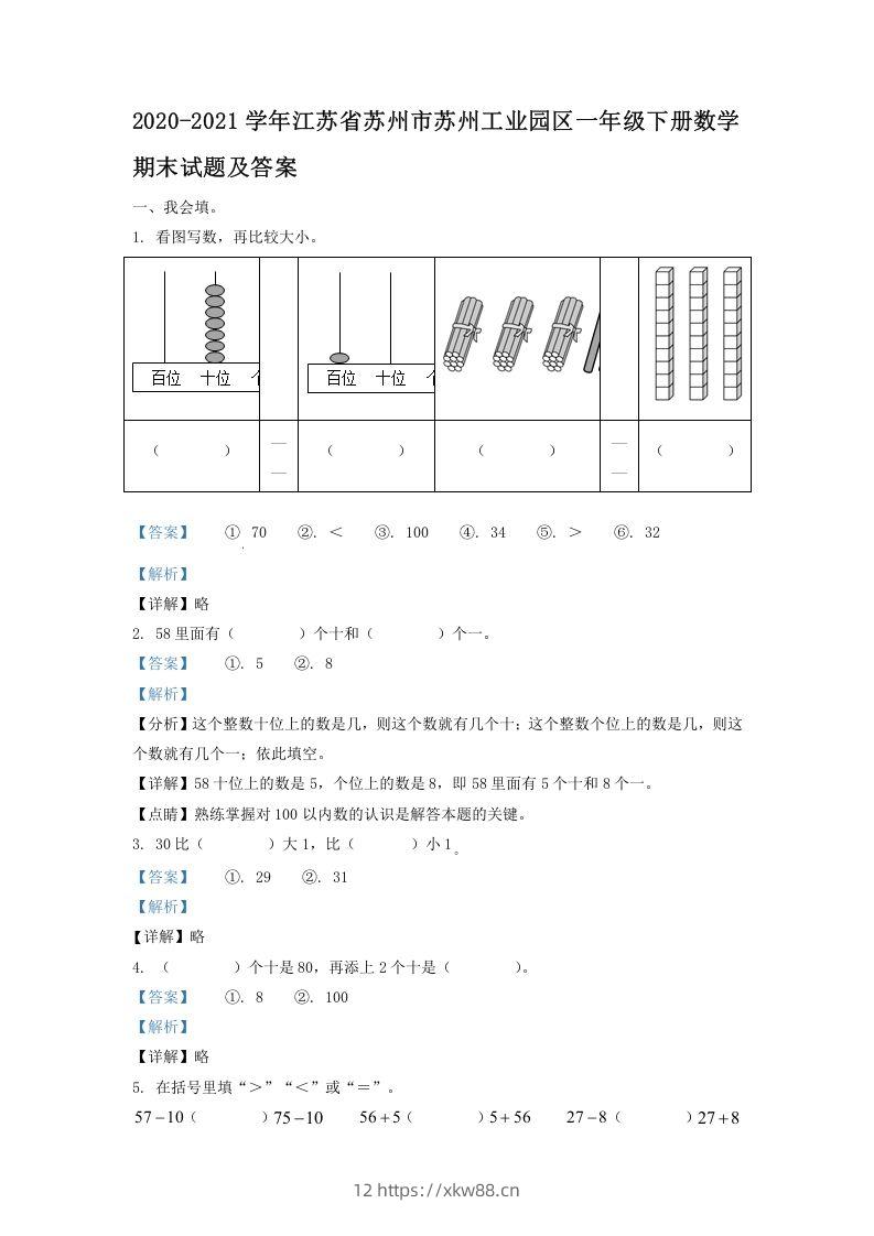 2020-2021学年江苏省苏州市苏州工业园区一年级下册数学期末试题及答案(Word版)-佑学宝学科网