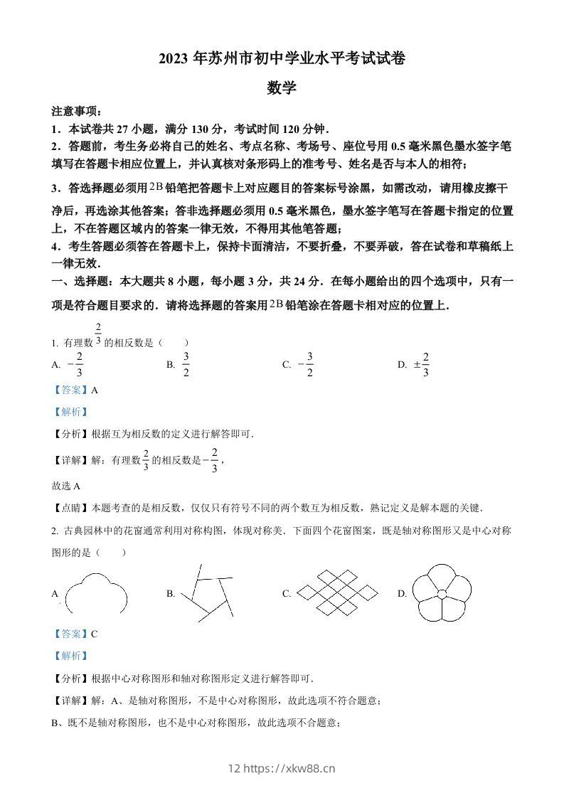 2023年江苏省苏州市中考数学真题（含答案）-佑学宝学科网