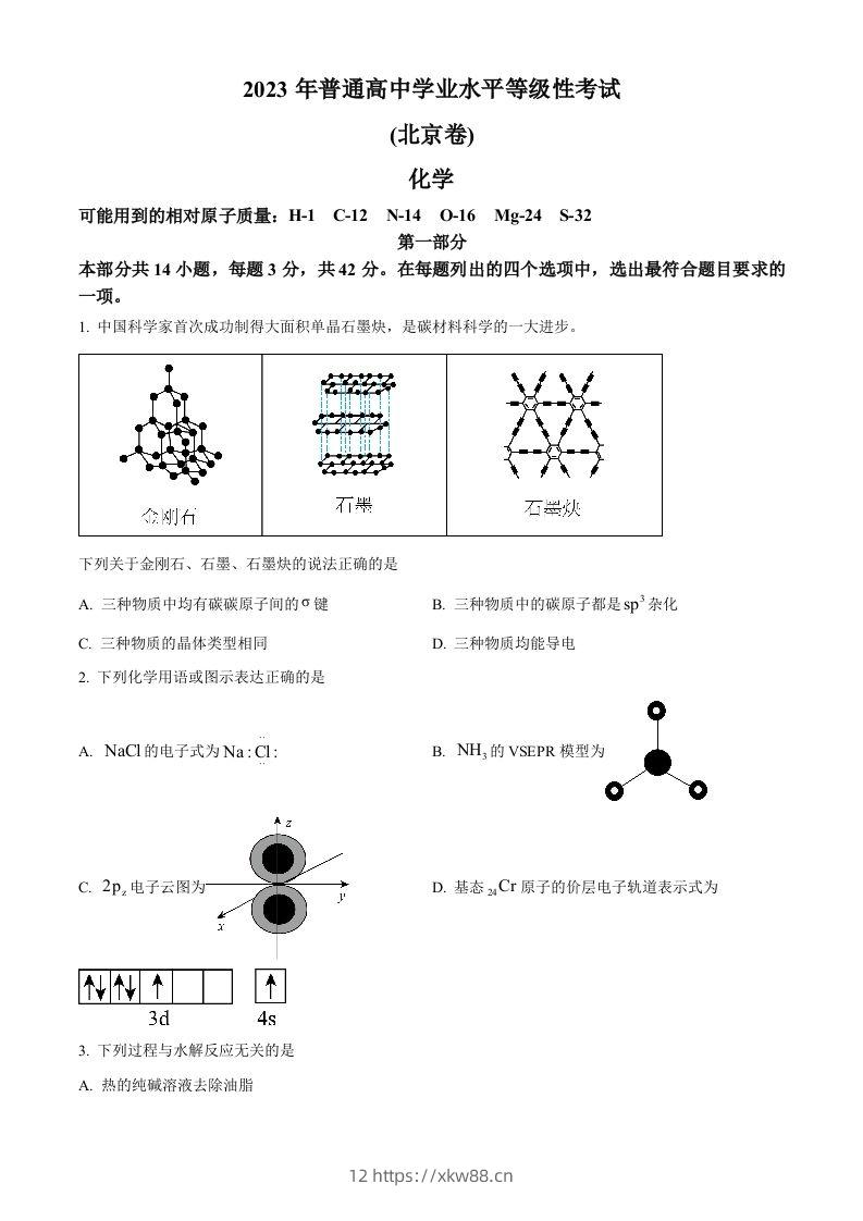 2023年高考化学试卷（北京）（空白卷）-佑学宝学科网