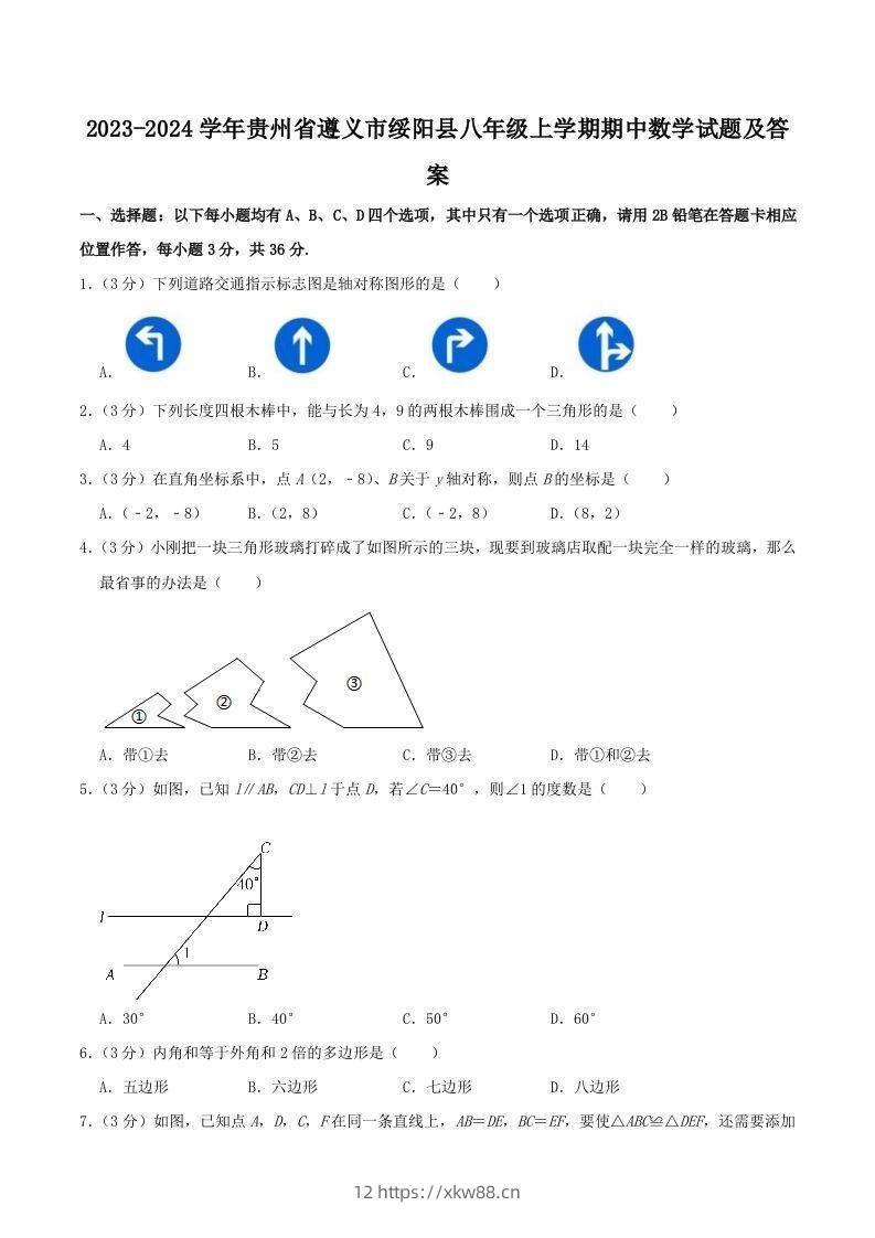 2023-2024学年贵州省遵义市绥阳县八年级上学期期中数学试题及答案(Word版)-佑学宝学科网