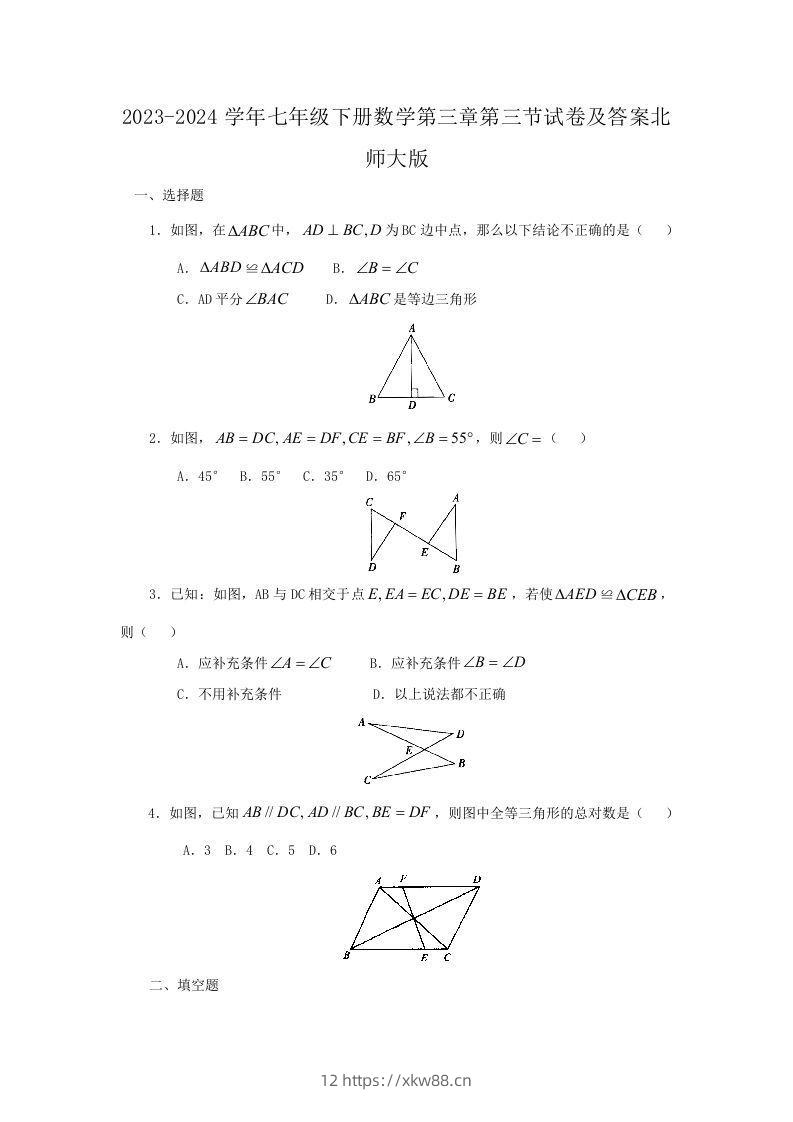 2023-2024学年七年级下册数学第三章第三节试卷及答案北师大版(Word版)-佑学宝学科网