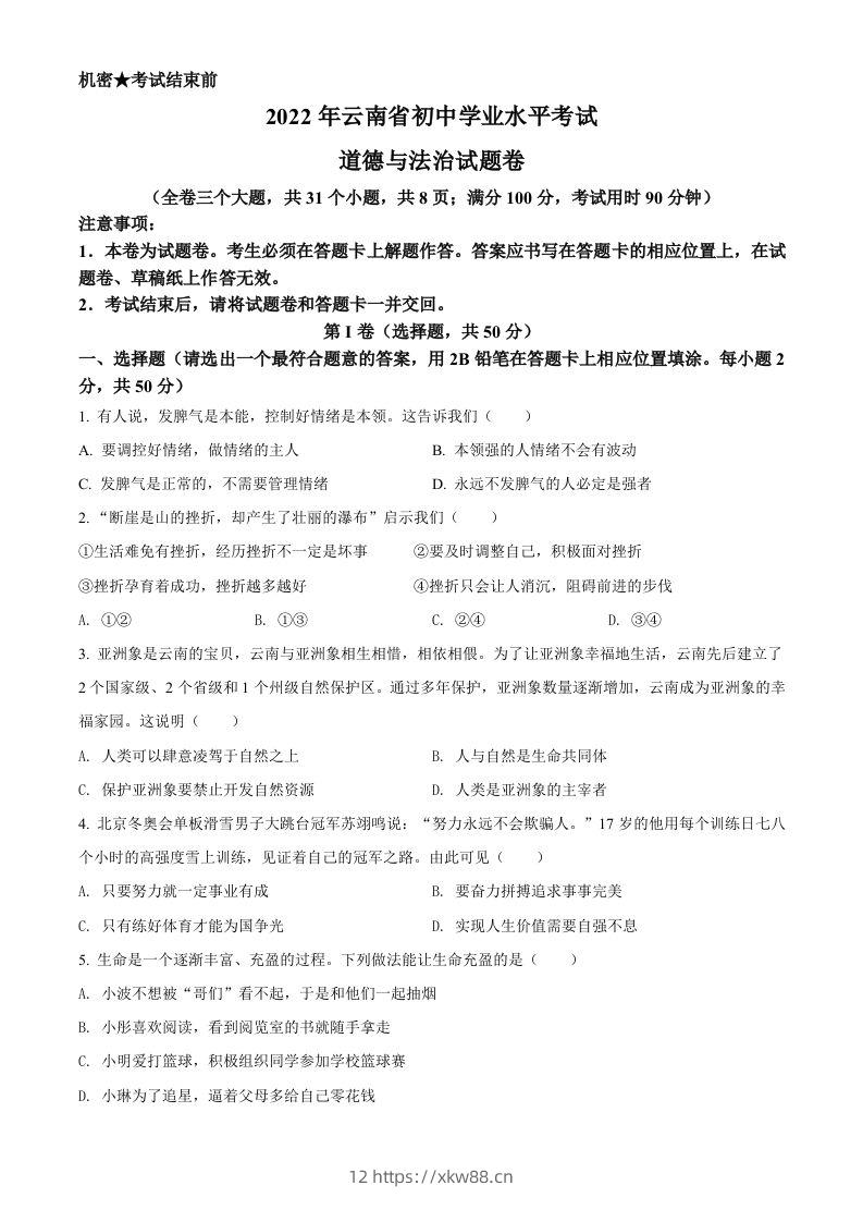2022年云南省中考道德与法治试真题（空白卷）-佑学宝学科网