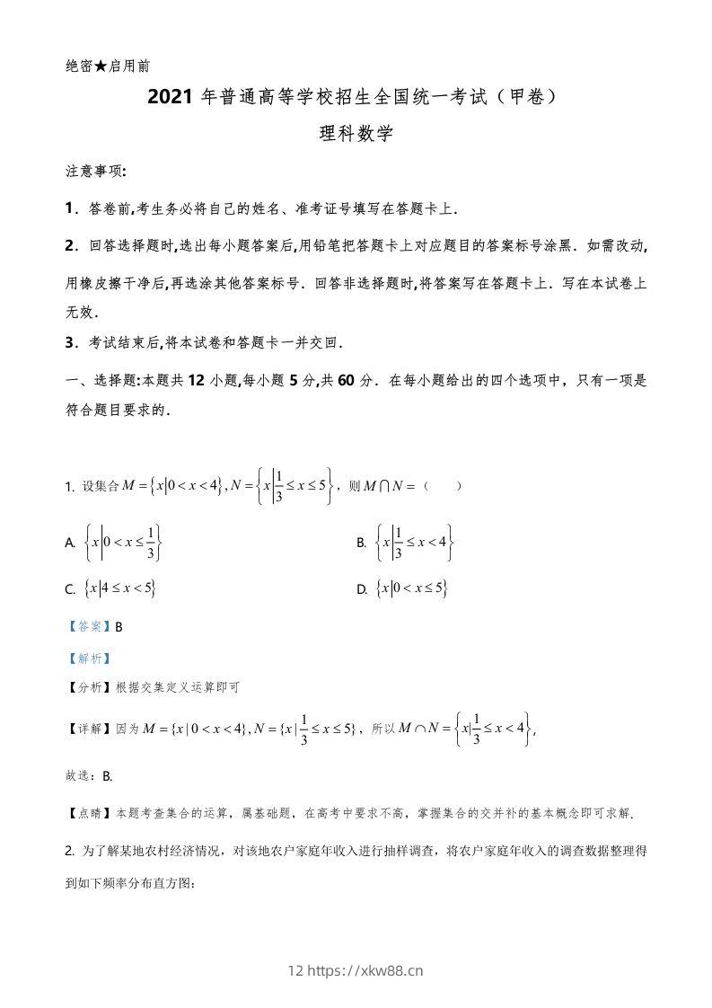 2021年高考数学试卷（理）（全国甲卷）（含答案）-佑学宝学科网