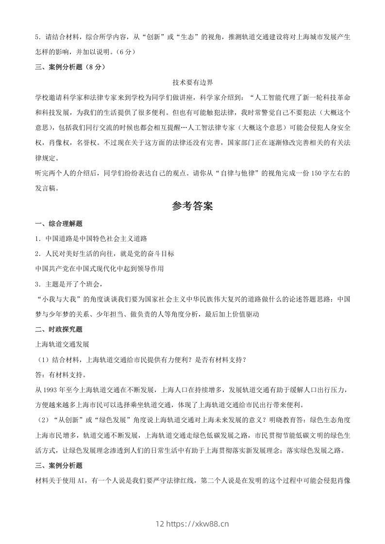 图片[2]-2024年上海松江中考道德与法治试题及答案(Word版)-佑学宝学科网