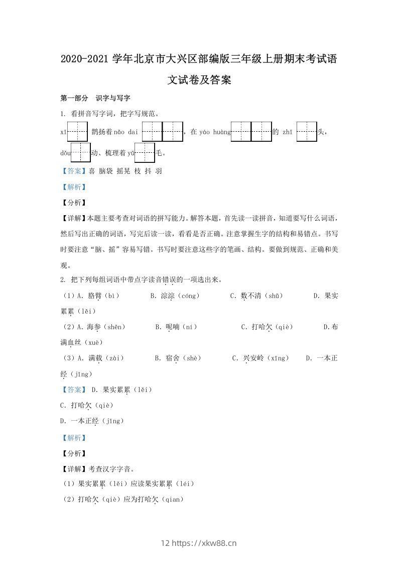 2020-2021学年北京市大兴区部编版三年级上册期末考试语文试卷及答案(Word版)-佑学宝学科网