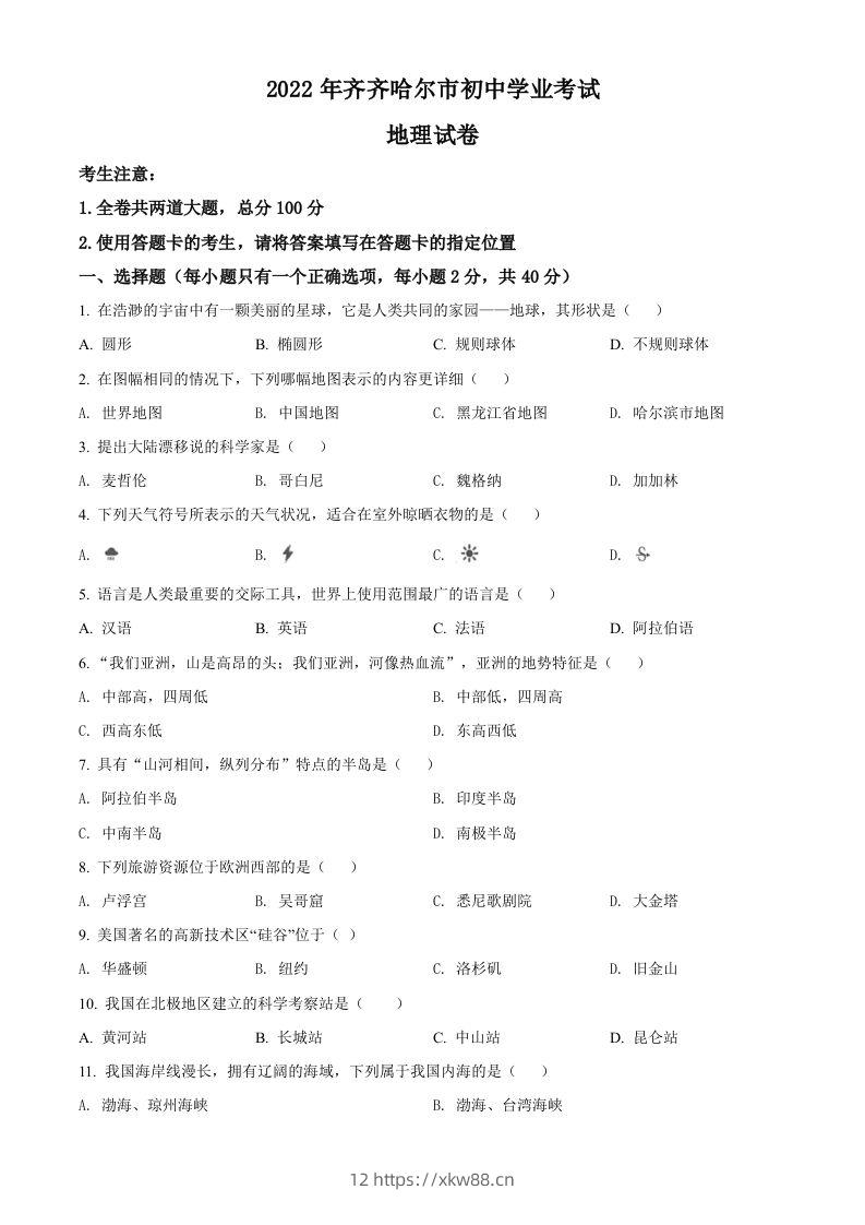 2022年黑龙江省齐齐哈尔市中考地理真题（空白卷）-佑学宝学科网