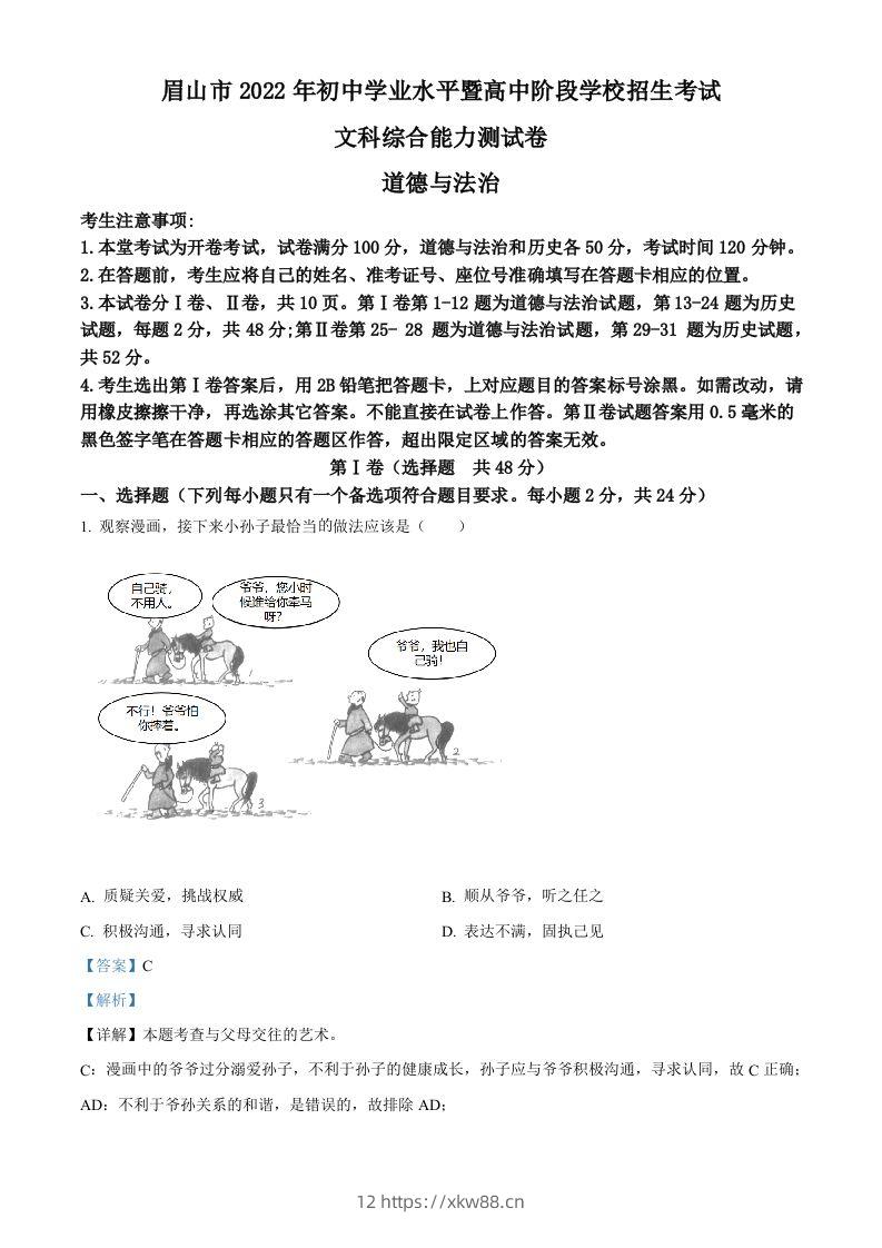 2022年四川省眉山市中考道德与法治真题（含答案）-佑学宝学科网