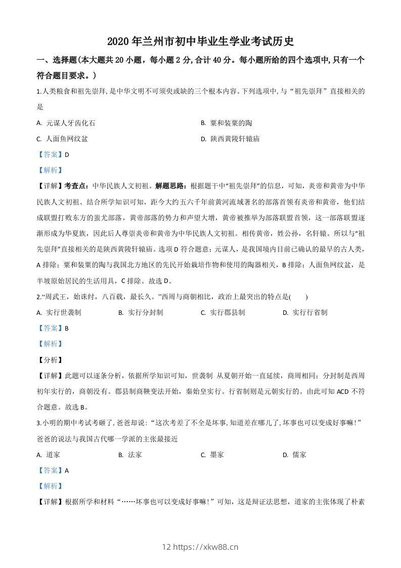 甘肃省兰州市2020年中考历史试题（含答案）-佑学宝学科网