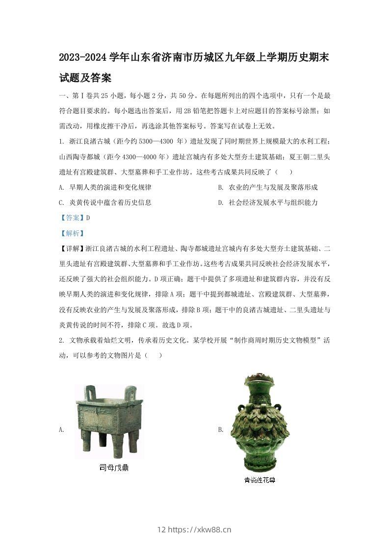 2023-2024学年山东省济南市历城区九年级上学期历史期末试题及答案(Word版)-佑学宝学科网