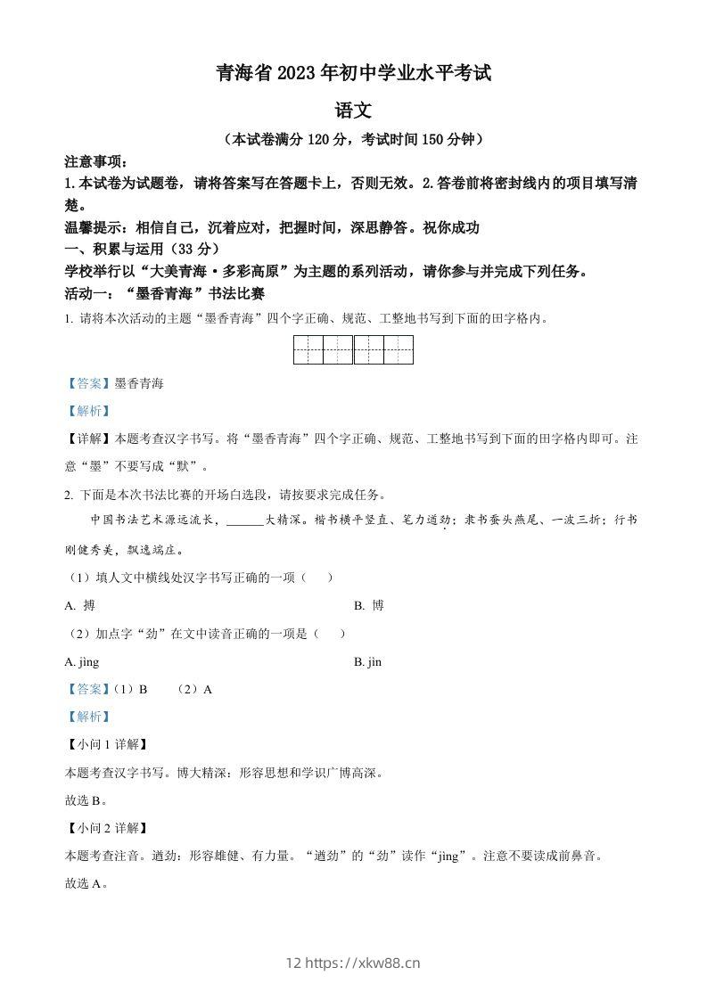 2023年青海省中考语文真题（含答案）-佑学宝学科网