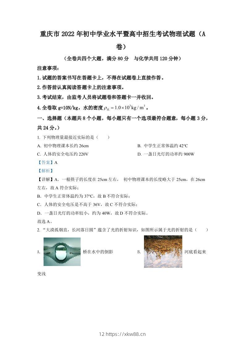 2022年重庆市中考物理真题A卷（含答案）-佑学宝学科网