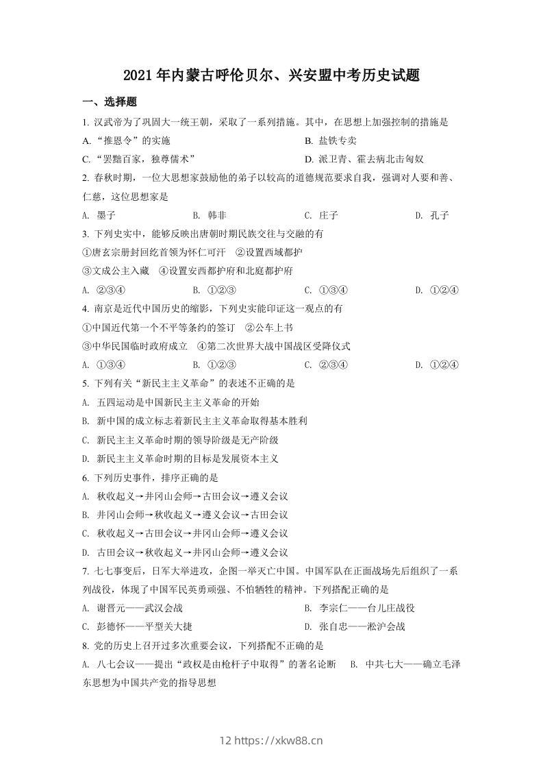 内蒙古呼伦贝尔、兴安盟2021年中考历史试题（空白卷）-佑学宝学科网
