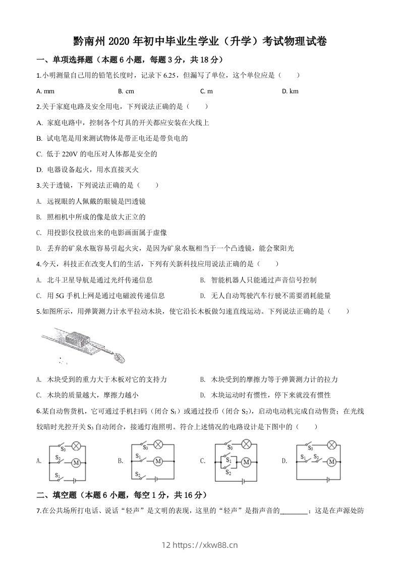 2020年贵州省黔南州初中毕业学业（升学）考试物理试题（空白卷）-佑学宝学科网