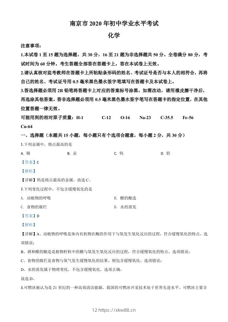 江苏省南京市2020年中考化学试题（含答案）-佑学宝学科网